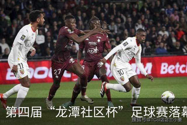 第四届“龙潭社区杯”足球赛落幕，4支社区球队绿茵竞技
