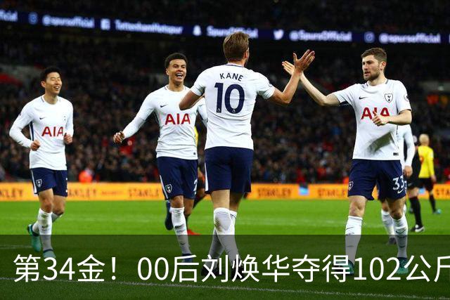 第34金！00后刘焕华夺得102公斤级金牌