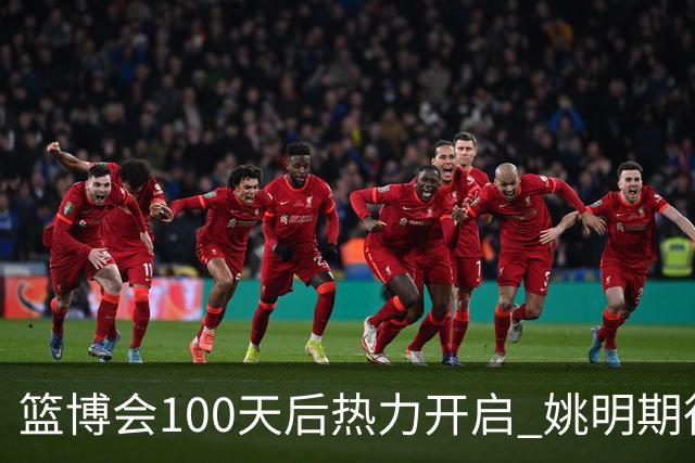 篮博会100天后热力开启 姚明期待开发新的快乐