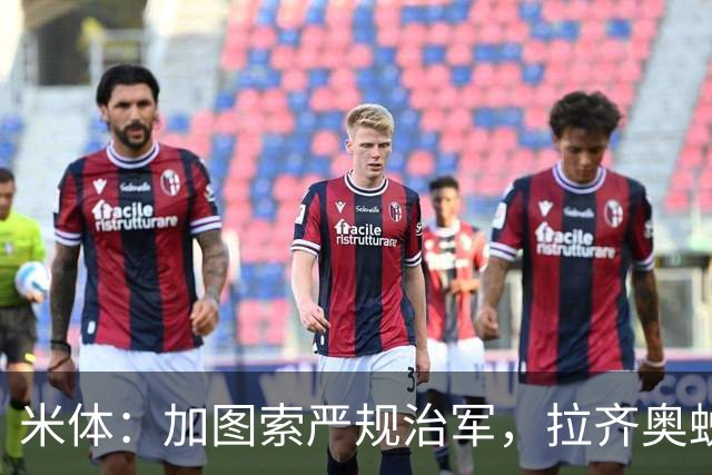 米体：加图索严规治军，拉齐奥蜕变巨轮