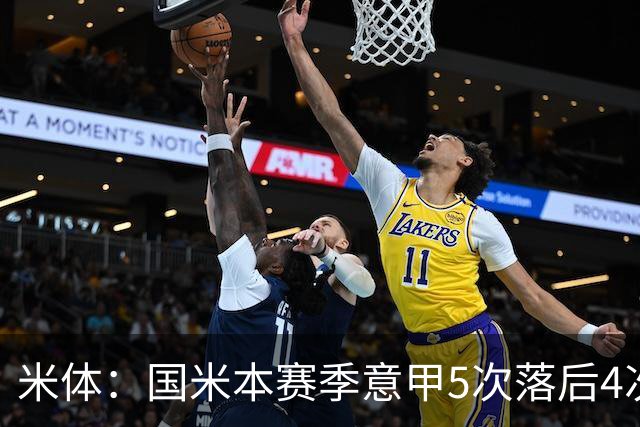 米体：国米本赛季意甲5次落后4次逆转胜，落后追13分欧洲最佳