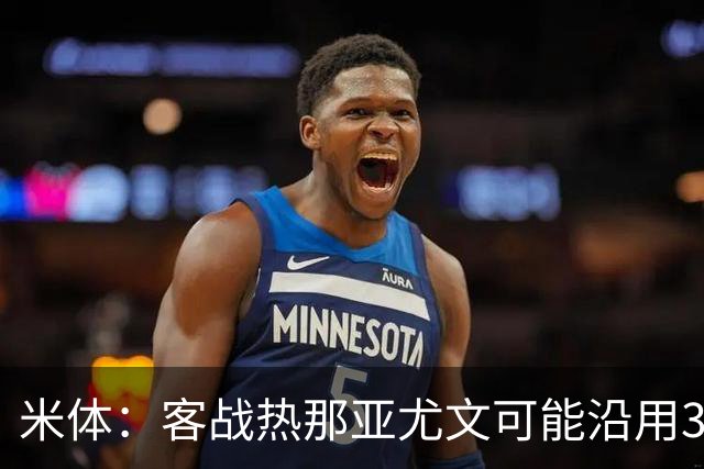 米体：客战热那亚尤文可能沿用3-5-2，首发本季首次不变