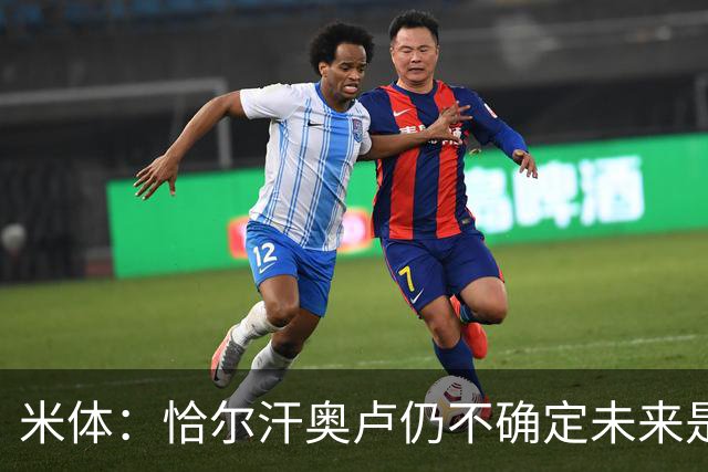 米体：恰尔汗奥卢仍不确定未来是否留国米，球员不排除加盟土超