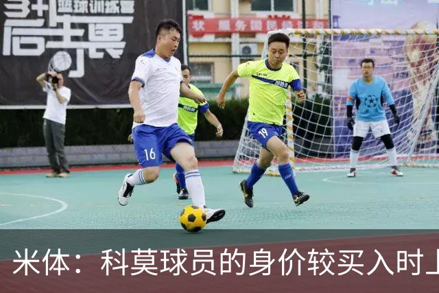米体：科莫球员的身价较买入时上涨了80%