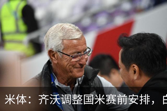 米体：齐沃调整国米赛前安排，白天给自由，但晚间仍集中过夜