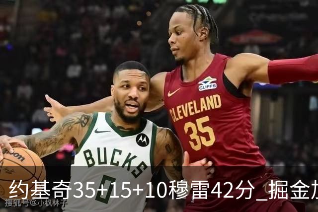 约基奇35+15+10穆雷42分 掘金加时逆转鹈鹕斩获首胜