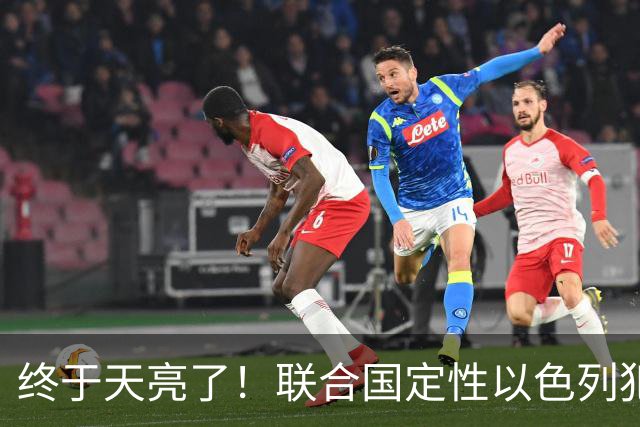 终于天亮了！联合国定性以色列犯下战争罪，内塔尼亚胡或遭清算