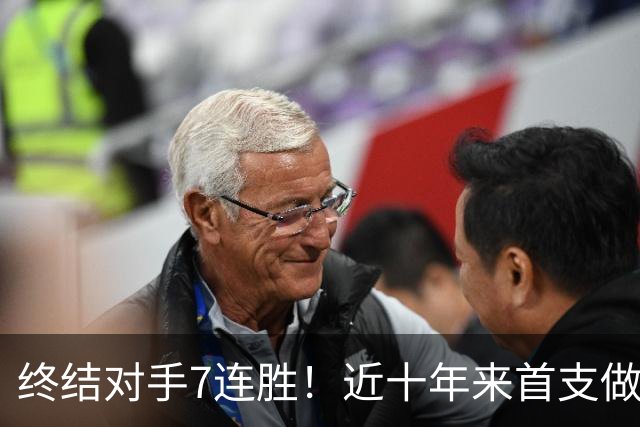 终结对手7连胜！近十年来首支做到这一点的球队！