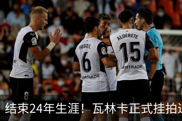 结束24年生涯！瓦林卡正式挂拍退役，曾击败纳达尔德约三夺大满贯