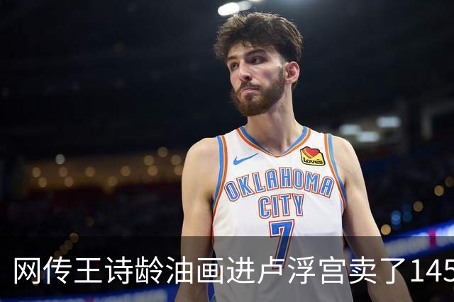 网传王诗龄油画进卢浮宫卖了145万，一查：展位能租，起步价不到4000，那笔145万的记录却是她爷爷的