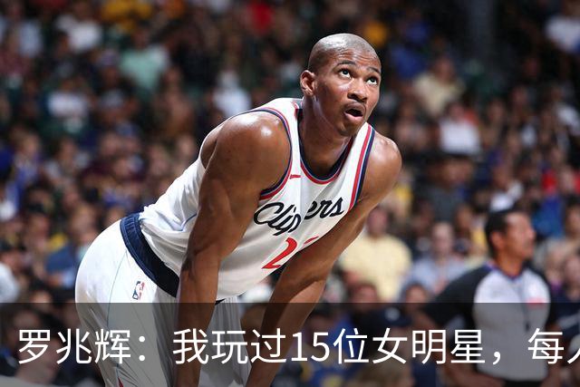 罗兆辉：我玩过15位女明星，每人百万包养费身价几十亿，结局惨烈