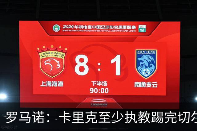 罗马诺：卡里克至少执教踢完切尔西 新帅候选人首选是埃迪·豪