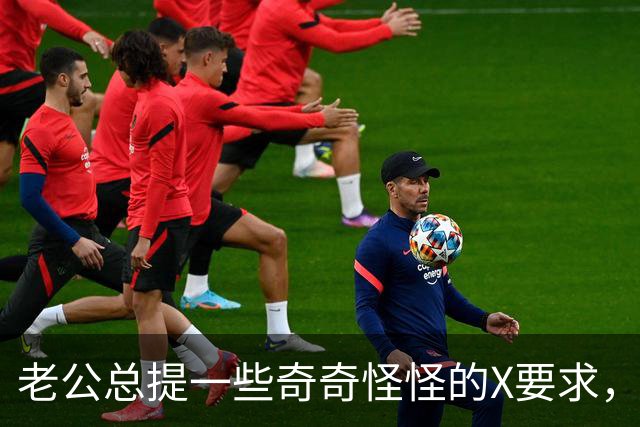 老公总提一些奇奇怪怪的X要求，是不是男人都这样？