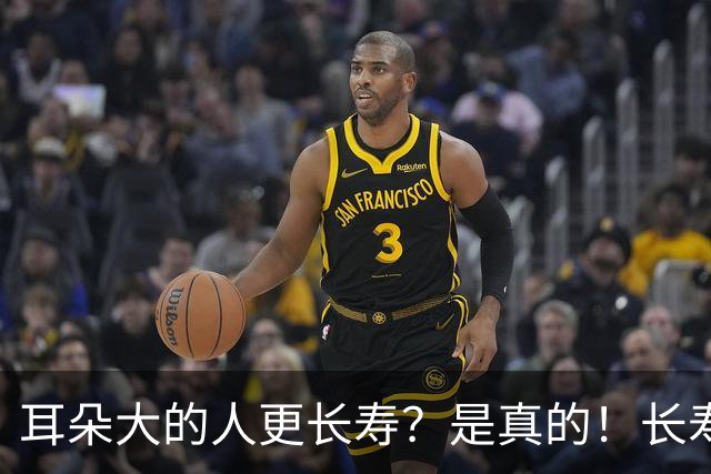 耳朵大的人更长寿？是真的！长寿的人，身上往往有这5个特征