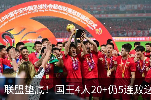 联盟垫底！国王4人20+仍5连败送鹈鹕首胜 阿卡夫34+6+13爆发