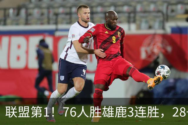 联盟第1！76人胜雄鹿3连胜，28+11+10，詹姆斯享受邓肯待遇
