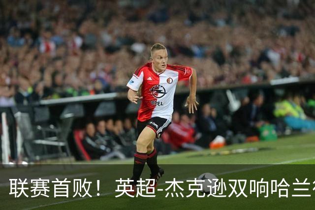 联赛首败！英超-杰克逊双响哈兰德难救主 曼城1-2客负维拉