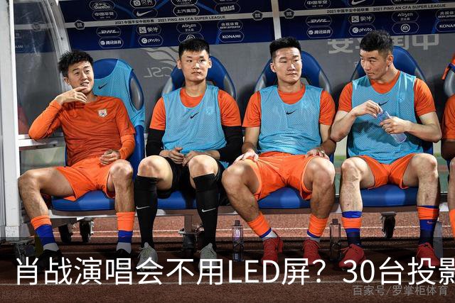 肖战演唱会不用LED屏？30台投影机满天飞，设计师出身亲自盯细节