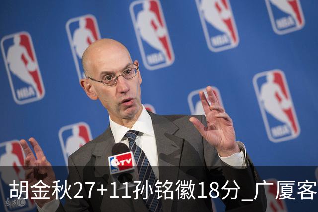 胡金秋27+11孙铭徽18分 广厦客场力克北京首钢