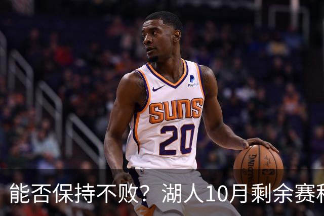 能否保持不败？湖人10月剩余赛程对手：开拓者、快船、勇士