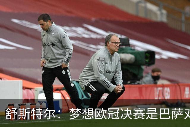 舒斯特尔：梦想欧冠决赛是巴萨对拜仁，但前提是巴萨提升防守