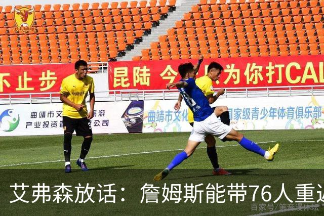 艾弗森放话：詹姆斯能带76人重返总决赛，我保证有冠军游行