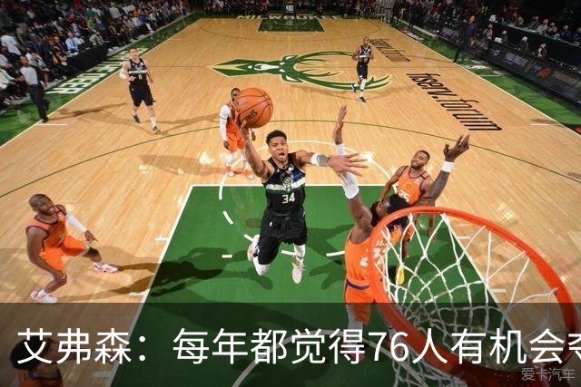 艾弗森：每年都觉得76人有机会夺冠，这次是真的很有机会