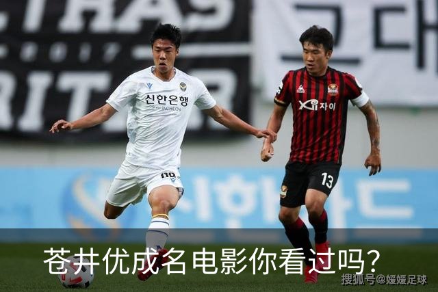 苍井优成名电影你看过吗？