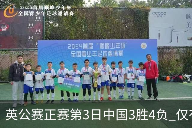 英公赛正赛第3日中国3胜4负 仅有吕昊天闯入16强