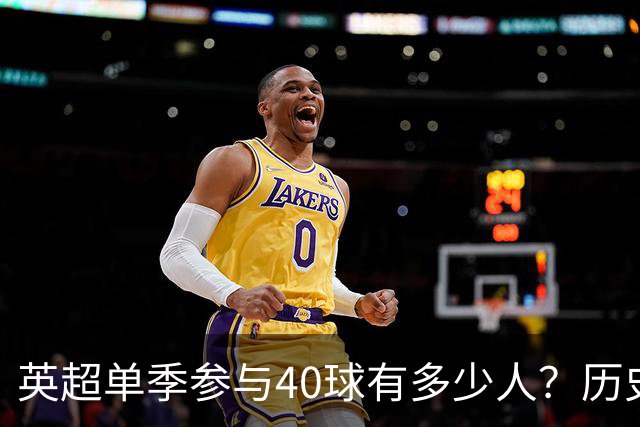 英超单季参与40球有多少人？历史仅6大神锋，萨拉赫一人做到2次