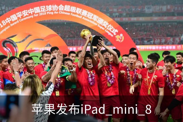 苹果发布iPad mini 8