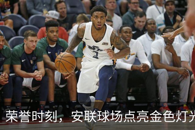 荣誉时刻，安联球场点亮金色灯光，凯恩的名字闪耀其间