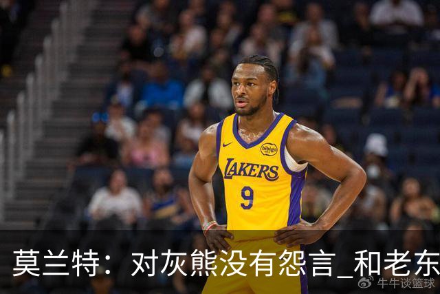 莫兰特：对灰熊没有怨言 和老东家很多人都还有联系