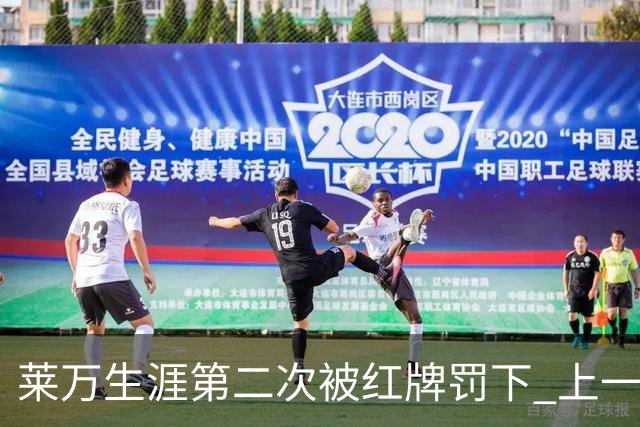 莱万生涯第二次被红牌罚下 上一次还是9年前