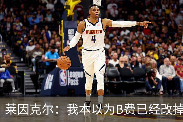 莱因克尔：我本以为B费已经改掉了这一面了，脾气冲任性爱闹