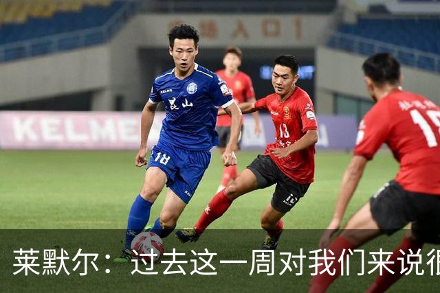 莱默尔：过去这一周对我们来说很艰难；我为球队表现感到骄傲