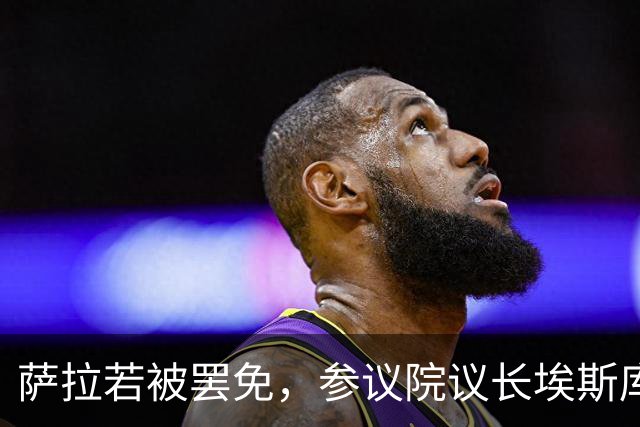 萨拉若被罢免，参议院议长埃斯库德罗承诺：我绝不接任副总统