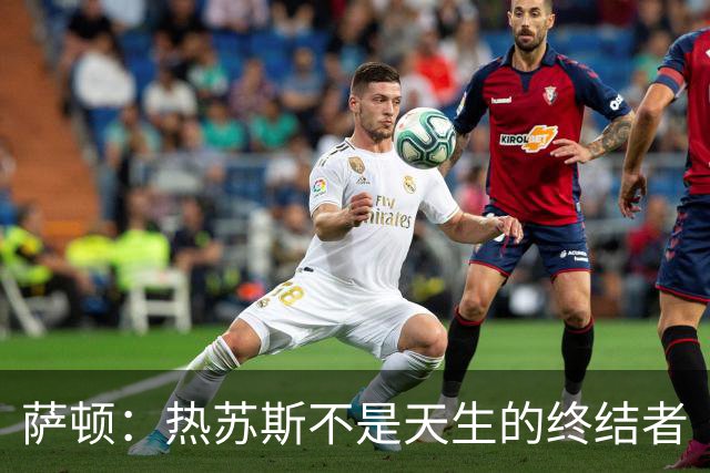萨顿：热苏斯不是天生的终结者