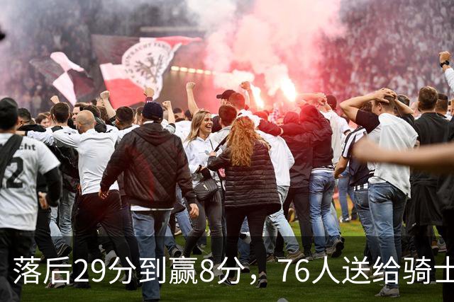 落后29分到赢8分，76人送给骑士队史最大崩盘