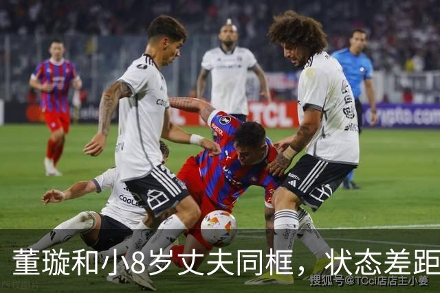 董璇和小8岁丈夫同框，状态差距惹网友热议