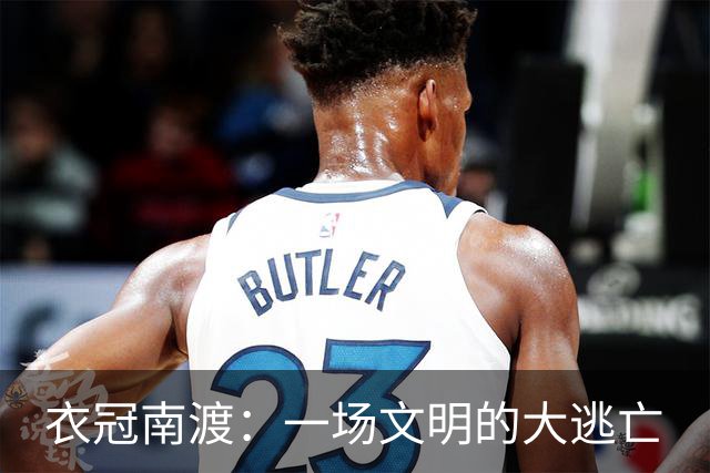 衣冠南渡：一场文明的大逃亡