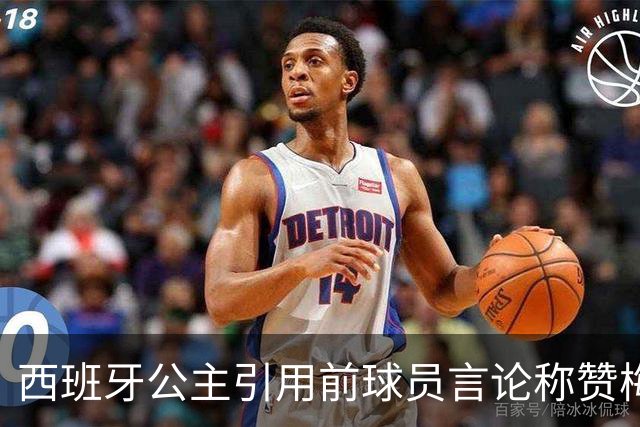 西班牙公主引用前球员言论称赞梅西：他将集体置于个人之上