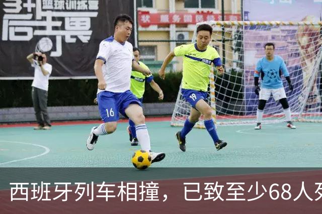 西班牙列车相撞，已致至少68人死亡，人为指令错误导致悲剧