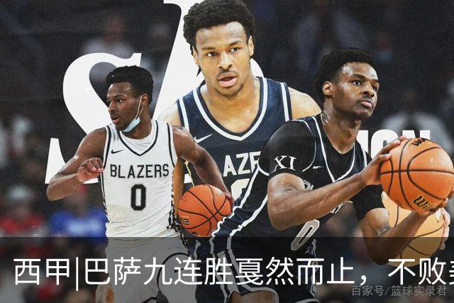 西甲|巴萨九连胜戛然而止，不败美梦被姆巴佩两刀刺破