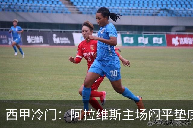西甲冷门：阿拉维斯主场闷平垫底马拉加，12分仍居第7陷困境