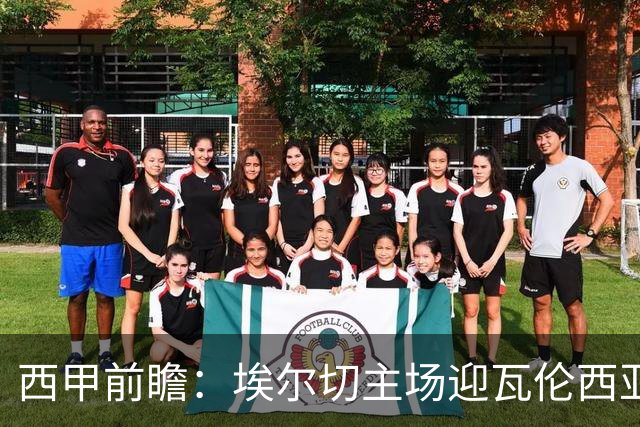 西甲前瞻：埃尔切主场迎瓦伦西亚德比 萨迪克有望复出