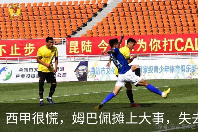西甲很慌，姆巴佩摊上大事，失去的不止是中国市场，跨国资本也会敬而远之，天价年薪或也难保
