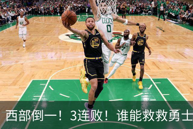 西部倒一！3连败！谁能救救勇士！