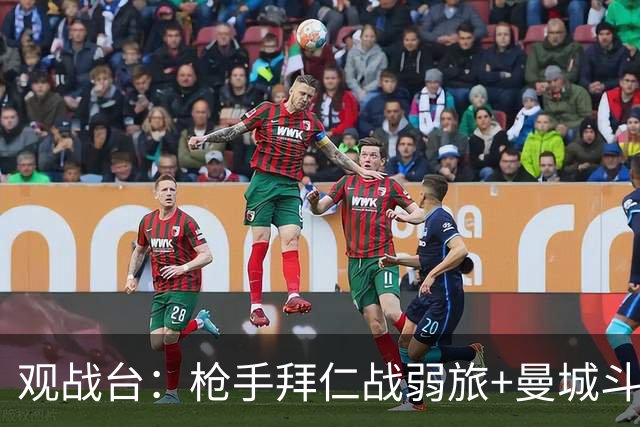 观战台：枪手拜仁战弱旅+曼城斗黑马 利物浦火拼切尔西