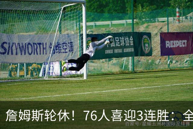 詹姆斯轮休！76人喜迎3连胜：全场开心欢呼，三巨头狂砍81分